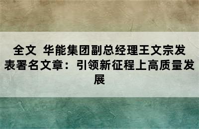 全文  华能集团副总经理王文宗发表署名文章：引领新征程上高质量发展